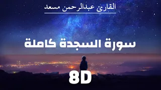 سورة السجدة | عبدالرحمن مسعد | 8D