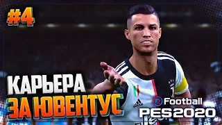 PES 2020 ⚽ КАРЬЕРА ЗА ЮВЕНТУС |#4| - ФАНТАСТИЧЕСКИЙ ГОЛ РОНАЛДУ В ЛИГЕ ЧЕМПИОНОВ