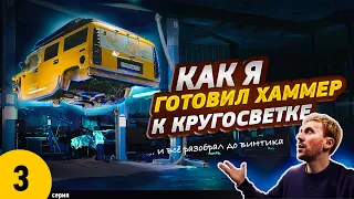 Как я готовил Хаммер к кругосветке .. и скинул машине 15 лет - 3 серия