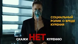 Курение убивает - Социальный ролик о вреде курения