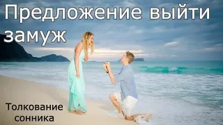 Предложение выйти замуж - толкование сонника