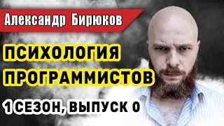 Подкаст "Психология программистов" S1E00