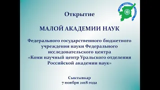 Открытие Малой академии наук ФИЦ Коми НЦ УрО РАН - 2018