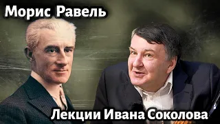 Лекция 211. Морис Равель."Павана" и "Благородные и сентиментальные вальсы"| Композитор Иван Соколов.