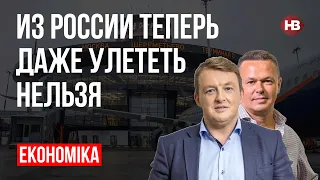 З Росії тепер навіть полетіти не можна – Віталій Сич, Сергій Фурса