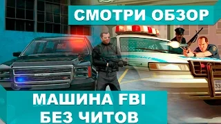 GTA5 ПОЛУЧАЕМ МАШИНУ ФБР БЕЗ ЧИТОВ