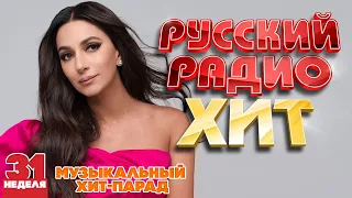 РУССКИЙ РАДИО ХИТ 2022 ✪  ЛУЧШИЕ ПЕСНИ ЗА НЕДЕЛЮ ✪ 31-я НЕДЕЛЯ ✪ RUSSIAN RADIO HIT 2022 ✪ HIT PARADE