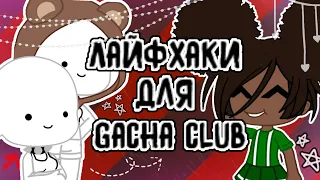 Лайфхаки для Гача клуб • gacha club