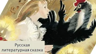 Русская литературная сказка. Литература. 5 класс.