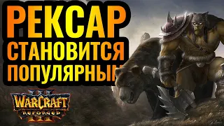 НОВЫЕ СТРАТЕГИИ и Рексар. Starshaped (NE) vs Kira (UD) [Warcraft 3 Reforged]