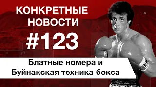 Когда приехал на сборы в Дагестан и дискриминация. КОНКРЕТНЫЕ НОВОСТИ #123