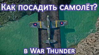 Как посадить самолёт в War Thunder?