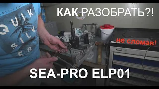 Разборка и диагностика электроподъемника Sea-pro ELP01