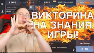 ТИК ТАК ПРОХОДИТ ВИКТОРИНУ НА ЗНАНИЯ СТАНДОФФ 2!!! | ПРАВИЛЬНЫЙ ОТВЕТ = ПРИЗ!!! | ПРЯМО НА СТРИМЕ!!!