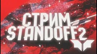 СТРИМ STANDOFF 2 | ЛОВИМ АВМ ТХ НА "УДАЧУ" | ЖДЁМ ПАСС