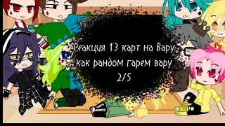 //Реакция 13 карт на Вару как рандом тик ток | +Чарли | 2/5 | 2Ау Гарем Вару | Перезалив//