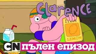 Кларънс | Брийн-хо-хо! (Пълен епизод)| Cartoon Network