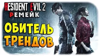 РэзиТРЕНД ИВЭЛ! ОБИТЕЛЬ ЗЛА 2 ремейк! Resident evil 2 remake ДЕМКА полностью проходим за 1 час