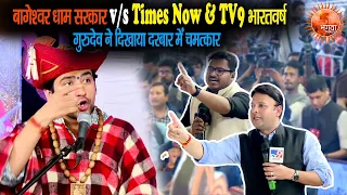 बागेश्वर धाम सरकार v/s Times Now & TV9 भारतवर्ष | गुरुदेव ने दिखाया दरबार में चमत्कार #RaipurDarbar