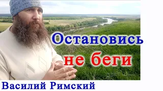 Остановись, не беги. Василий Римский