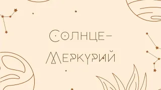 Аспекты Солнце-Меркурий (+ в синастрии)