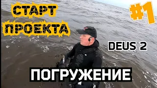 DEUS 2  Старт проекта  Занырнули и первые результаты.