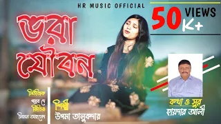 ভরা যৌবন - Vora joubon, @Upoma Talukdar | (OMV) @hrmusicofficials