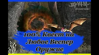 100% Квест на S84 Weapon, Legendary Tales (Именем легенды)