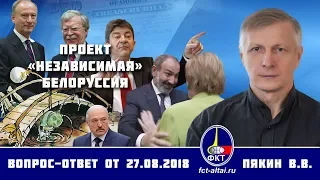 Валерий Пякин. Проект «независимая» Белоруссия