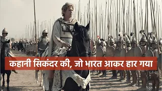 The Great Alexander's Story Explained In Hindi | सिंकदर जो भारत आकर हार गया