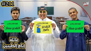 عبد السلام الدافوووور || #211