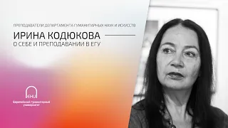 Ирина Кодюкова о себе и преподавании в ЕГУ