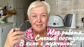 МОЯ РАБОТА..ПАКУЮ ПОСЫЛКИ..КНОПКА УСКОРИТЬ..В КИНО С МУЖЧИНОЙ..СМЕЛЫЙ ПОСТУПОК..Jelena Love Riga