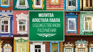 5. Молитва апостола Павла о Божественном разумении. Рик Реннер