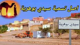 تاريخ سيدي بوهرية تافوغالت sidi bouhria tafoughalt maroc