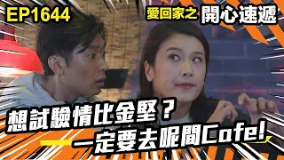 愛．回家之開心速遞 第1644集 | 想試驗情比金堅？一定要去呢間Cafe!