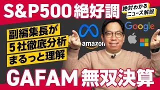 【S&P500、絶好調】株価20%上昇のMeta、GAFAM無双決算を徹底解説（Google／amazon／Apple／Meta）解説：中川雅博副編集長