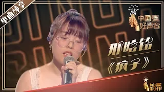 【单曲纯享】邢晗铭《疯子》! 2019中国好声音EP6 Sing!China20190824