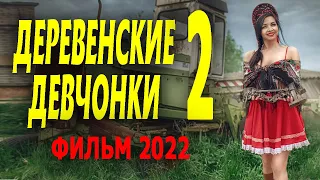 ИНТЕРЕСНЫЙ ФИЛЬМ ОТЛИЧНАЯ МЕЛОДРАМА "ДЕРЕВЕНСКИЕ ДЕВЧОНКИ" 2 серия Русские мелодрамы 2022 новинки HD