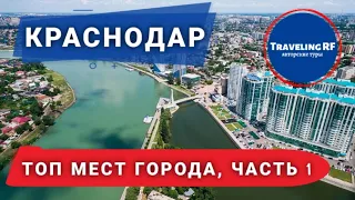 Топ достопримечательностей Краснодара, ч. 1. Обзор улицы Красной и парка Галицкого. Краснодар 2023.