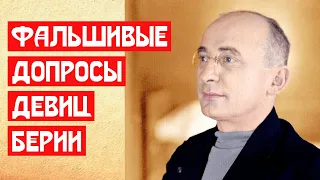 Фальшивые допросы девиц Берии | МемуаристЪ 2021