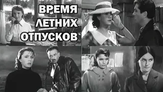 Время летних отпусков (фильм 1960)