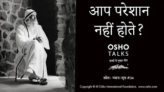 OSHO: आप परेशान नहीं होते? Aap Pareshan Nahi Hote?