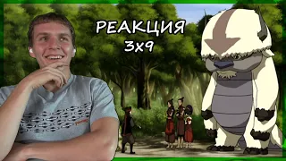 МОМО ПРОТИВ АППЫ!!! Аватар: Легенда об Аанге РЕАКЦИЯ 3 сезон 9 серия || Avatar TLAB 3x9 REACTION