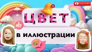 Цвет в иллюстрации.