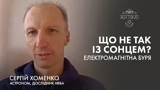 Що не так із сонцем? Електромагнітна буря — ЖИТЕМО