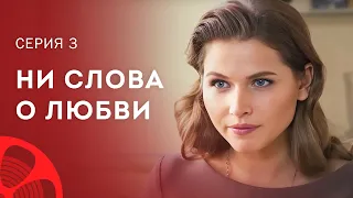 Путаница в любви. Сериалы 2023 – Лучшие фильмы – Мелодрамы 2023 – Ни слова о любви 3 серия