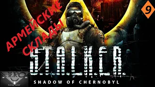 S.T.A.L.K.E.R SHADOW OF CHERNOBYL Часть 9 Поход на Армейские склады