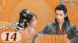 ENGSUB【长月烬明 Till The End of The Moon EP14】以月明心，以心正道 | 古装奇幻 | 罗云熙/白鹿/陈都灵/邓为 | YOUKU COSTUME