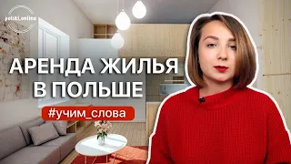 Аренда жилья в Польше. Учим слова по теме.